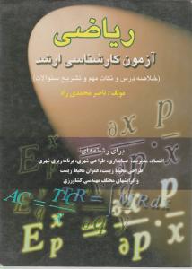 ریاضی (آزمون کارشناسی ارشد) اثر ناصرمحمدی راد