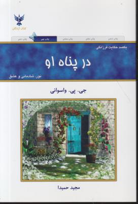 کتاب در پناه او اثر جی پی واسوانی ترجمه مجید حمیدا