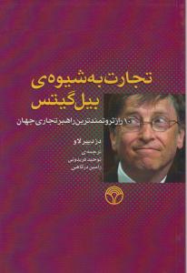 تجارت به شیوه بیل  گیتس (10): راز ثروتمند ترین راهبر تجاری جهان اثر دز دییر لاو ترجمه توحید فریدونی