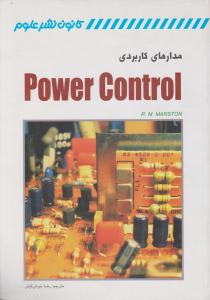 مدارهای کاربردی power control اثر مارستون ریموند مایکل ترجمه رضا خوش کیش