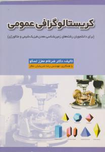 کتاب کریستالوگرافی عمومی (رشته های زمین شناسی - معدن - فیزیک - شیمی و متالورژی) اثر ضرغام معزز لسکو