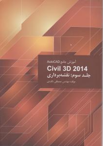 آموزش جامع 2014 Outocad civil 3d (جلد 3 سوم : نقشه برداری) اثر مهندس مصطفی دلقندی