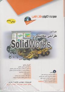 خودآموز طراحی مکانیکی با SolidWorks اثر جعفری