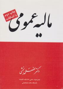 مالیه عمومی اثر لطفعلی بخشی