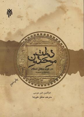 دولت موحدون درغرب جهان اسلام تشکیلات و سازمانها اثر عزالدین عمر موسی  ترجمه صادق خورشا