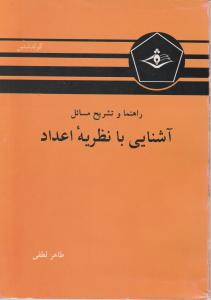 راهنما وتشریح مسائل آشنایی با نظریه اعداد اثر طاهر لطفی