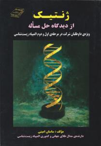 ژنتیک از دیدگاه حل مساله اثر ساسان امینی