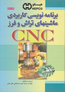 کتاب برنامه نویسی کاربردی ماشینهای تراش و فرز (CNC) اثر محمد علی اسماعیلی