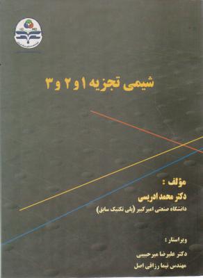 کتاب شیمی تجزیه (1 و 2 و 3) اثر محمد ادریسی