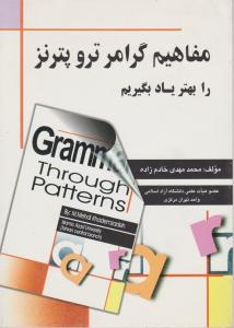 کتاب مفاهیم  گرامر ترو پترنز را بهتر یاد بگیریم (راهنمای Grammar through patterns) اثر محمد مهدی خادم زاده