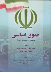 حقوق اساسی جمهوری اسلامی ایران شامل مبانی نظام نهادهای سیاسی و شرح قانون اساسی اثر مرتضی نجفی