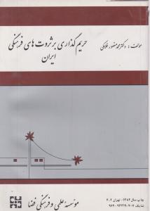 حریم گذاری برثروت های فرهنگی ایران اثر محمد منصور فلامکی