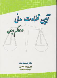 آیین قضاوت مدنی در محاکم ایران اثر علی مهاجری