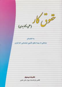 حقوق کار علمی و کاربردی به انضمام مباحثی از بیمه های تامین اجتماعی کارگران اثر غلامرضا موحدیان