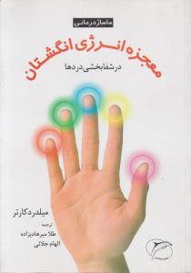 کتاب معجزه انرژی انگشتان : در شفابخشی دردها (ماساژ درمانی) اثر میلدرد کارتر ترجمه طلا میرهادیزاده