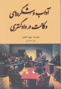 آداب و شگردهای وکالت در دادگستری اثر بهمن کشاورز