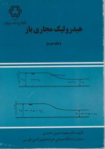 کتاب هیدرولیک مجاری باز (جلد دوم) اثر دکترمحمد حسین حامدی