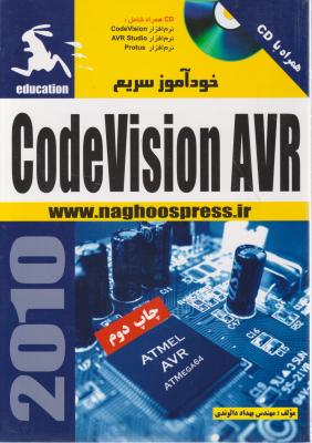 خودآموز سریع CodeVision AVR اثر بهداد الوندی