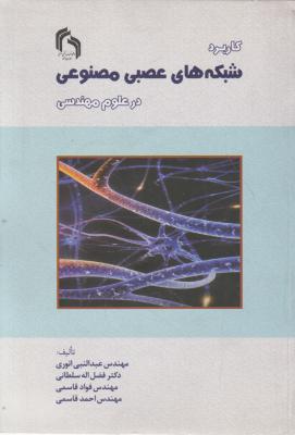 کاربرد شبکه های عصبی مصنوعی درعلوم مهندسی اثر عبدالنبی انوری