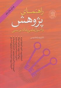 کتاب راهنمای پژوهش و اصول علمی مقاله نویسی اثر دکتر بهرام طوسی