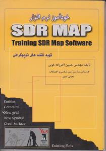 خودآموز نرم افزار SDR Map «تهیه نقشه های توپوگرافی» ؛ (همراه با CD ) اثر حسین اکبرزاده خویی