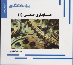 راهنماحسابداری صنعتی (1) ؛ (همشهری) اثر شهلا طالاری