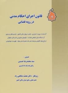 قانون اجرای احکام  مدنی در رویه قضایی اثر سید محمدرضا حسینی