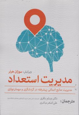 مدیریت استعداد مدیریت منابع انسانی پیشرفته در گردشگری و مهمان نوازی اثر سوزان هرنر ترجمه مسلم باقری