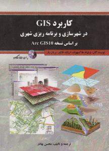 کاربرد GIS در شهرسازی و برنامه ریزی شهری بر اساس نسخه Arc GIS10 اثر ویلیام هاکسهولد ترجمه بهادر