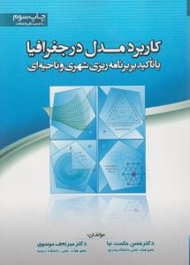 کاربرد مدل در جغرافیا با تاکید بر برنامه ریزی شهری و ناحیه ای اثر حکمت نیا