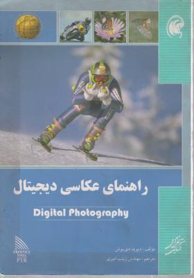 کتاب راهنمای عکاسیی دیجیتال اثر دیوید دی بوش ترجمه زینب امیری
