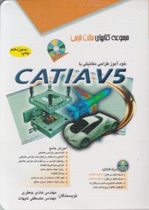 خود آموز طراحی مکانیکی با catia V5 اثرهادی جعفری