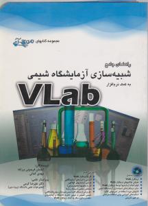 راهنمای جامع شبیه سازی آزمایشگاه شیمی به کمک نرم افزارvlab ؛(آفرنگ) اثر احسان فریدونی برآباد