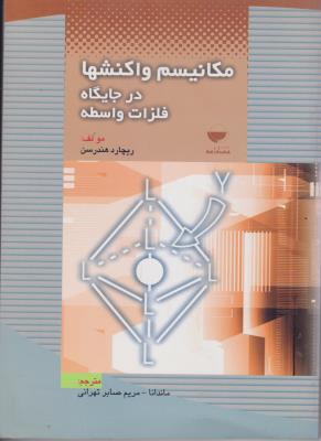 کتاب مکانیسم واکنشها در جایگاه فلزات واسطه اثر ریچارد هندرسن ترجمه مریم صابرتهرانی