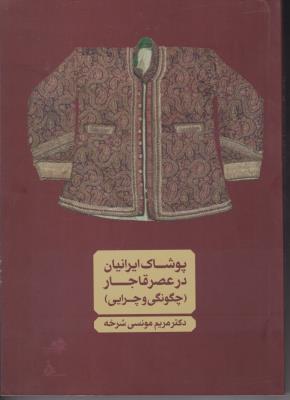 کتاب پوشاک ایرانیان در عصر قاجار (چگونگی و چرایی) اثر مریم مونسی شرخه