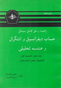 راهنماوحل کامل مسایل  حساب دیفرانسیل وانتگرال وهندسه تحلیلی (جلد 2 دوم / قسمت اول) اثر لوئیس لیتهلد ترجمه موسی خضریان