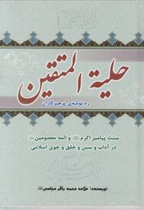 کتاب حلیة المتقین اثر علامه محمد باقر مجلسی