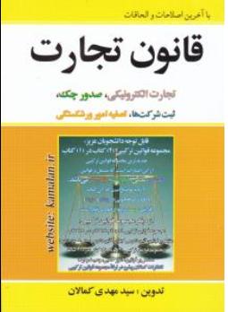 قانون تجارت به همراه قوانین تجارت الکترونیکی، صدور چک، ثبت شرکت ها، تصفیه امور ورشکستگی اثر سید مهدی کمالان