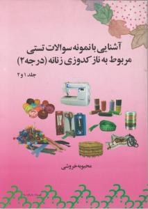 کتاب آشنایی با نمونه سوالات تستی مربوط به نازکدوزی زنانه (درجه 2) ؛ (جلد1و2) اثر محبوبه خروشی