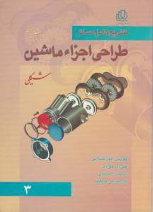 کتاب تشریح طراحی اجزاء ماشین (3) اثر محمدی