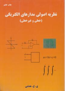 نظریه اصولی مدارهای الکتریکی (خطی وغیرخطی) اثر قوشه عابد هدتنی