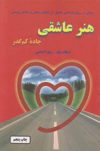 هنر عاشقی: جاده کم گذر، بحثی در روان شناسی عشق ارزش های سنتی و تعالی روحی اثر اسکات پک ترجمه زهرا ادهمی