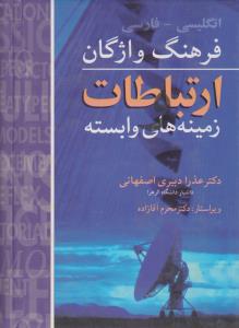 فرهنگ واژگان ارتباطات زمینه های وابسته ( انگلیسی - فارسی) اثر دکترعذرا دبیری اصفهانی