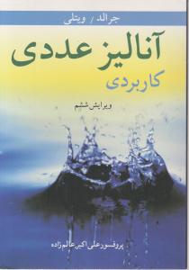 آنالیز عددی کاربردی اثر جرالد - ویتلی ترجمه دکترعلی اکبر عالم زاده