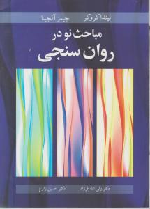 مباحث نو در روان سنجی اثر لیندا کروکر جیمز آلجینا ترجمه ولی الله فرزاد-دکتر حسین زارع