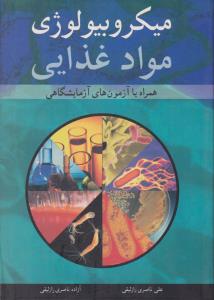 کتاب میکروبیولوژی مواد غذایی (همراه با آزمونهای آزمایشگاهی) اثر علی ناصری رازلیقی