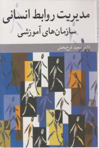 مدیریت روابط انسانی سازمان های آموزشی اثر سعید فرح بخش
