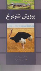 کتاب پرورش شتر مرغ اثر یحیی ابراهیم نژاد