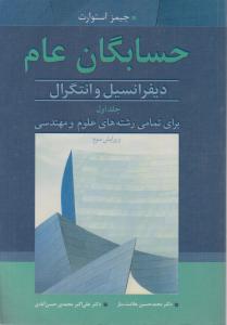 حسابگان عام دیفرانسیل وانتگرال (جلد 1 اول) ؛ (برای رشته ها ی علوم و مهندسی) اثر جیمز استوارت ترجمه محمد حسین علامت ساز