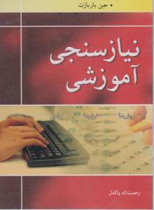 نیازسنجی آموزشی ، روش ها، ابزارها و فنون اثر جین باربازت ترجمه رحمت اله پاکدل